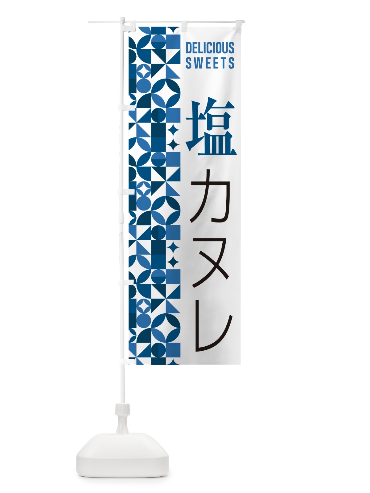 のぼり 塩カヌレ のぼり旗 5SAL(デザイン【A】)