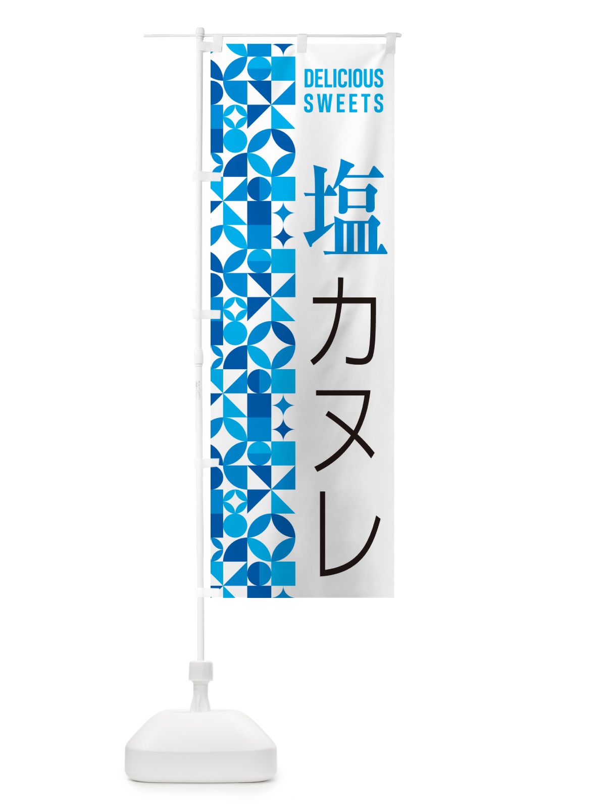 のぼり 塩カヌレ のぼり旗 5SAL(デザイン【B】)