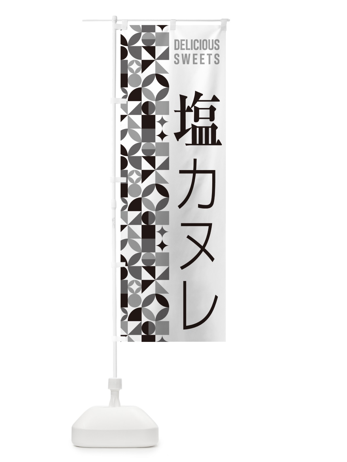 のぼり 塩カヌレ のぼり旗 5SAL(デザイン【C】)