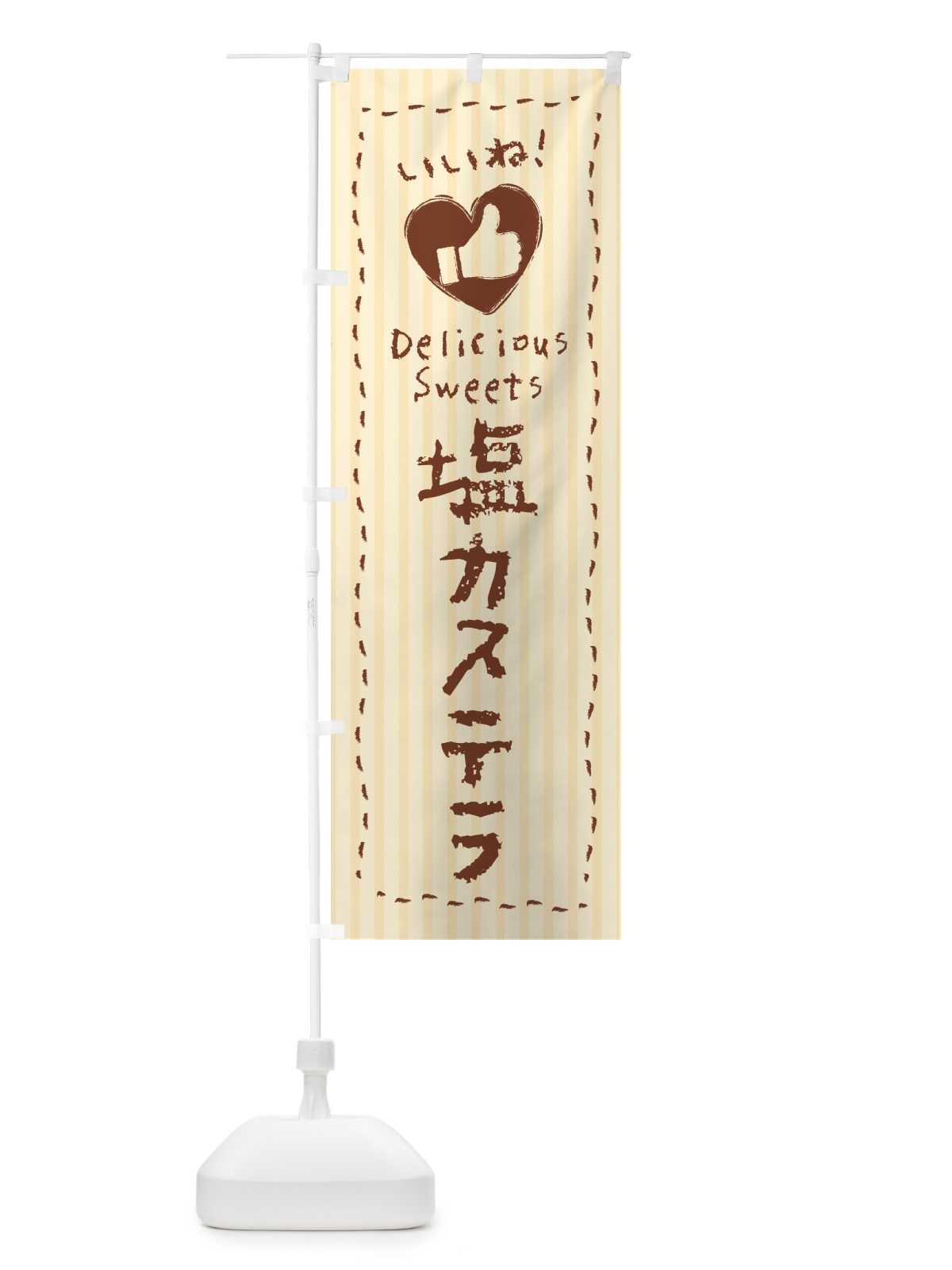 のぼり 塩カステラ・いいね のぼり旗 5SAN(デザイン【C】)