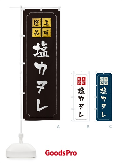 のぼり 塩カヌレ のぼり旗 5SAP
