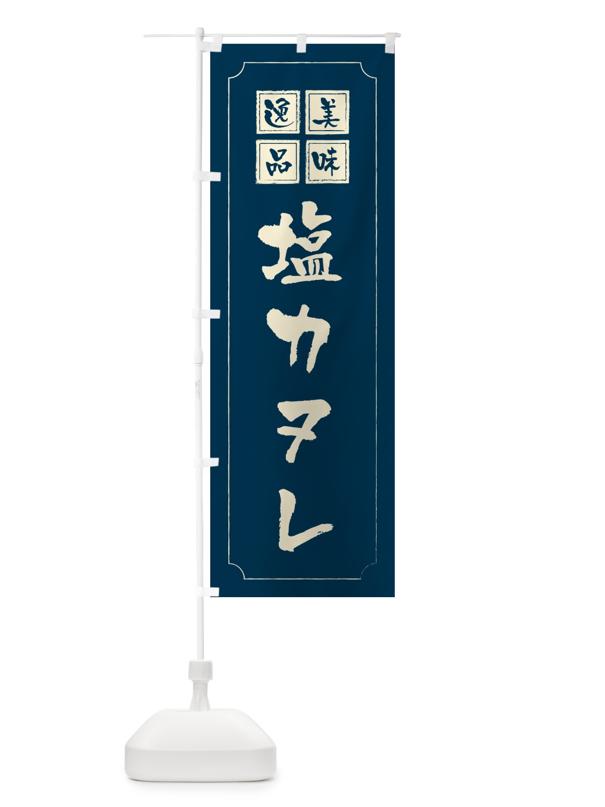 のぼり 塩カヌレ のぼり旗 5SAP(デザイン【C】)