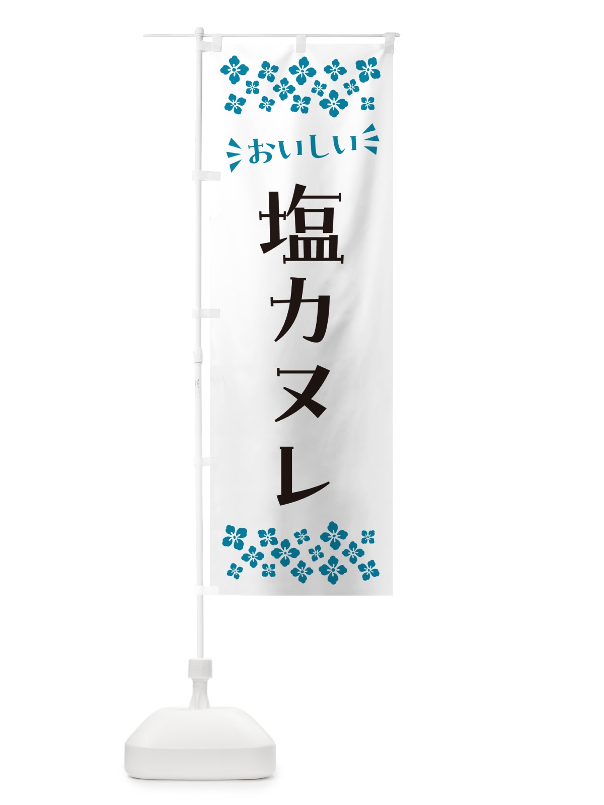 のぼり 塩カヌレ のぼり旗 5SAR(デザイン【B】)