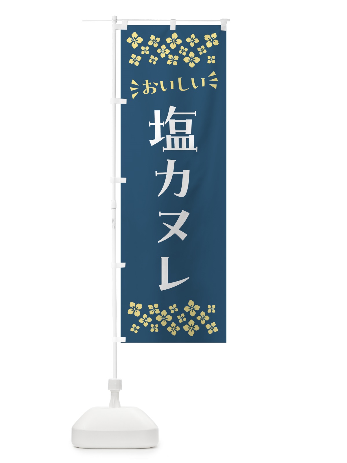 のぼり 塩カヌレ のぼり旗 5SAR(デザイン【C】)