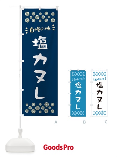 のぼり 塩カヌレ のぼり旗 5SAS