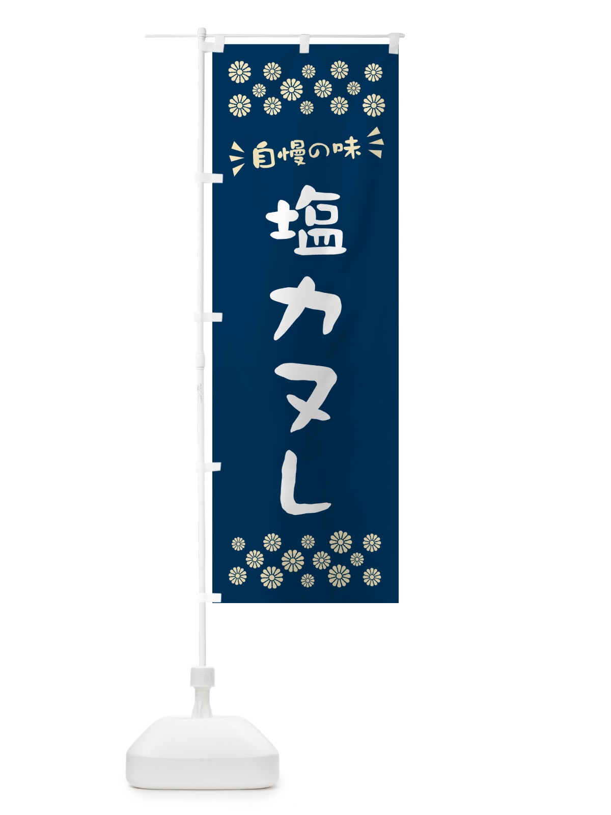 のぼり 塩カヌレ のぼり旗 5SAS(デザイン【A】)