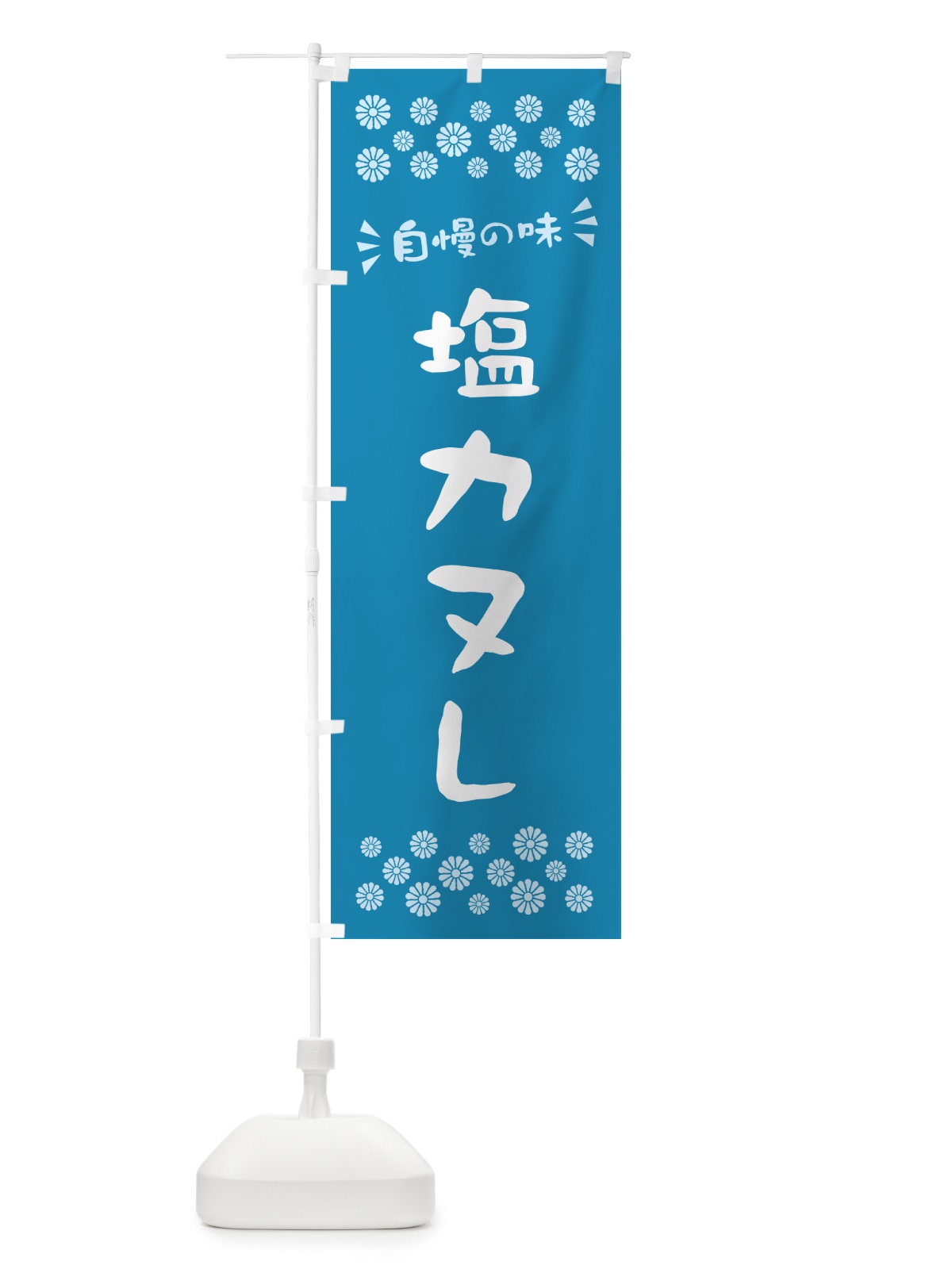 のぼり 塩カヌレ のぼり旗 5SAS(デザイン【B】)