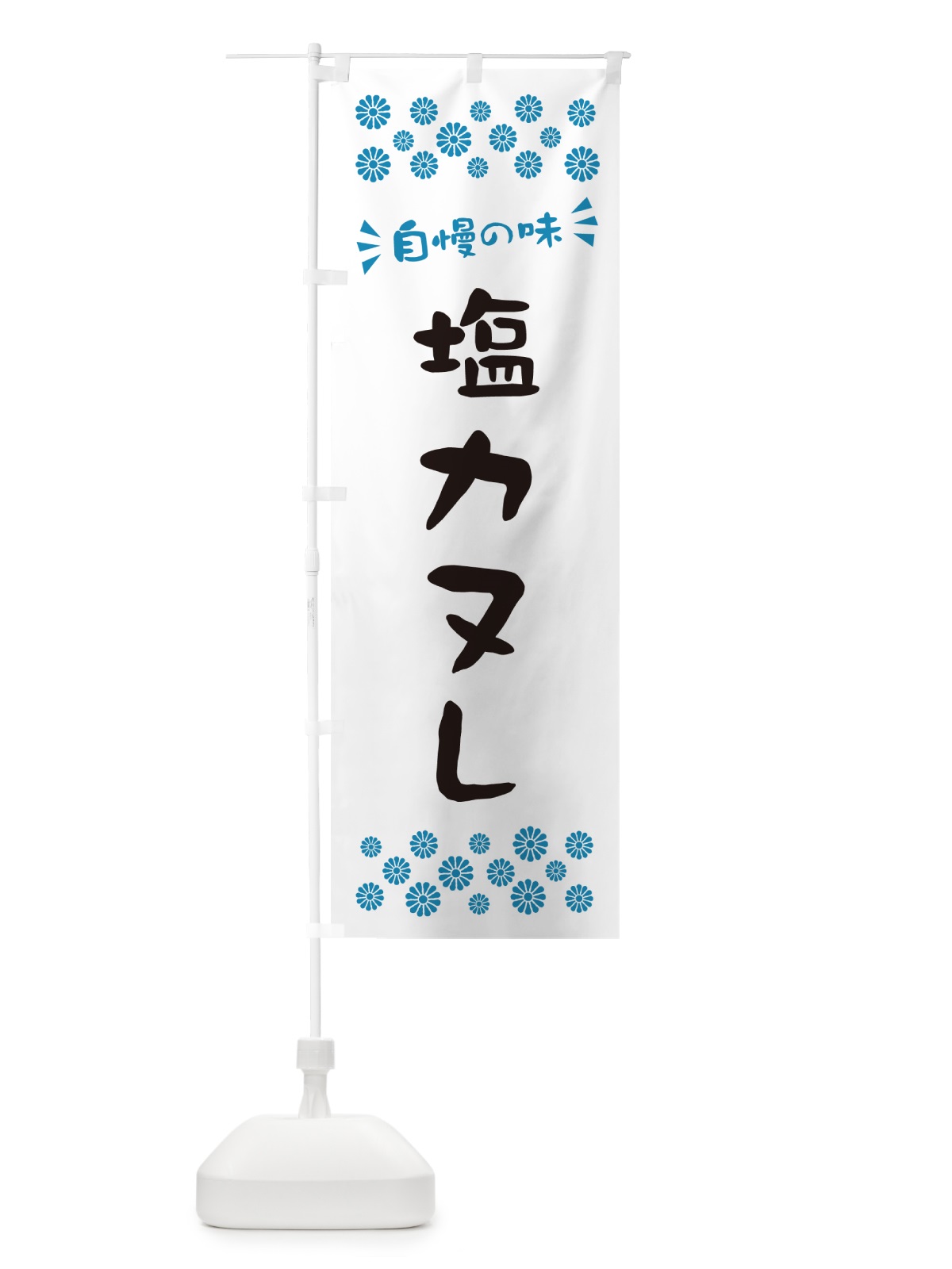 のぼり 塩カヌレ のぼり旗 5SAS(デザイン【C】)