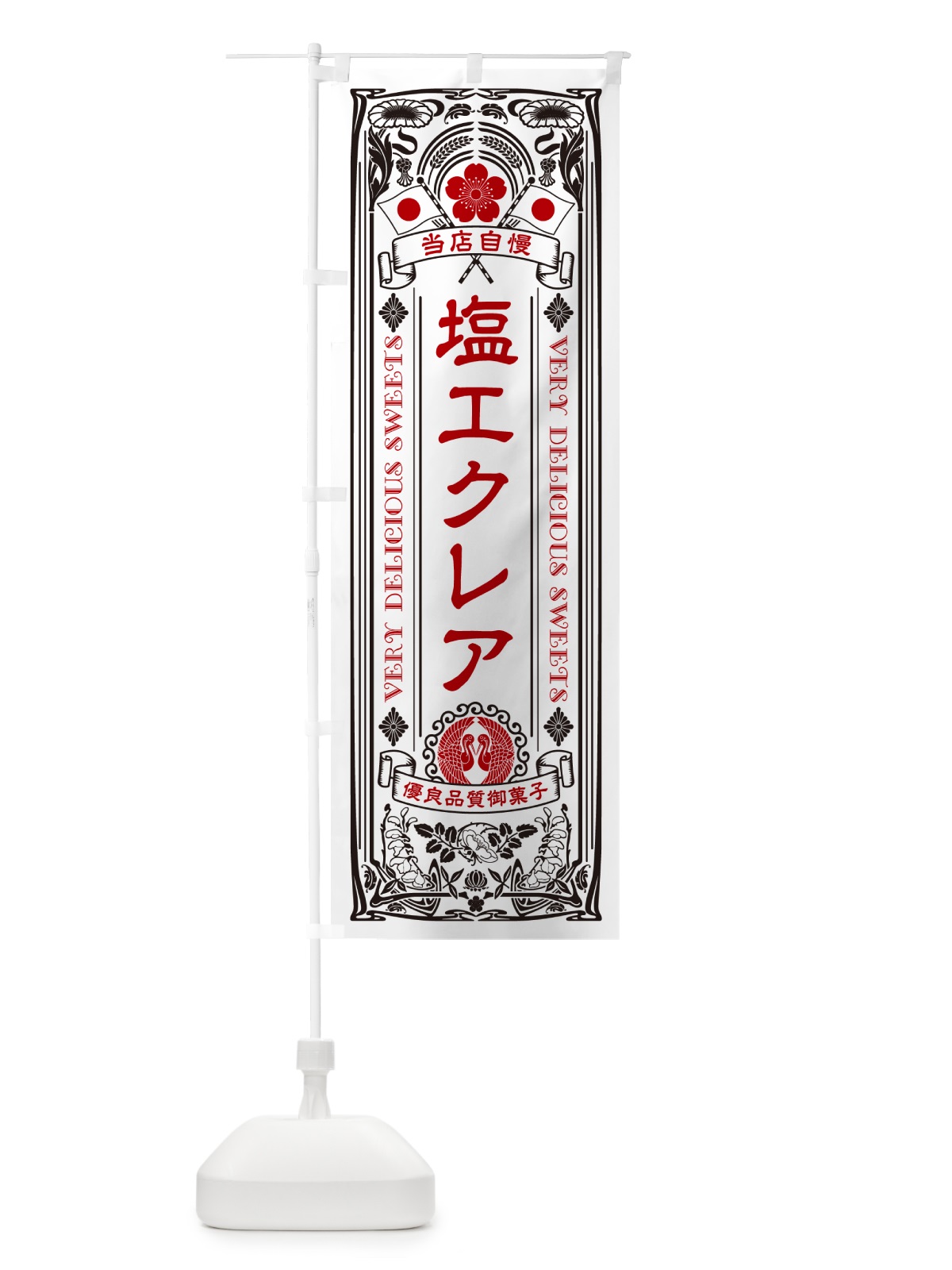 のぼり 塩エクレア・レトロ風 のぼり旗 5SAT(デザイン【B】)