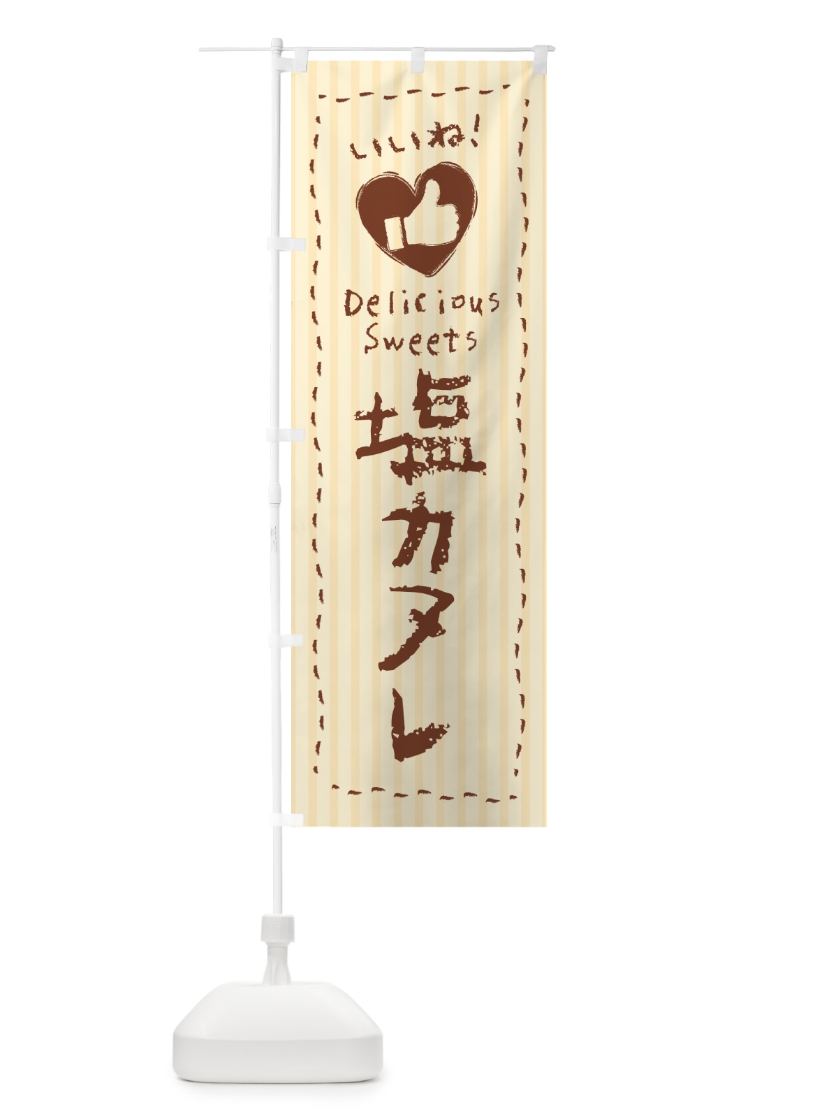のぼり 塩カヌレ・いいね のぼり旗 5SAU(デザイン【C】)