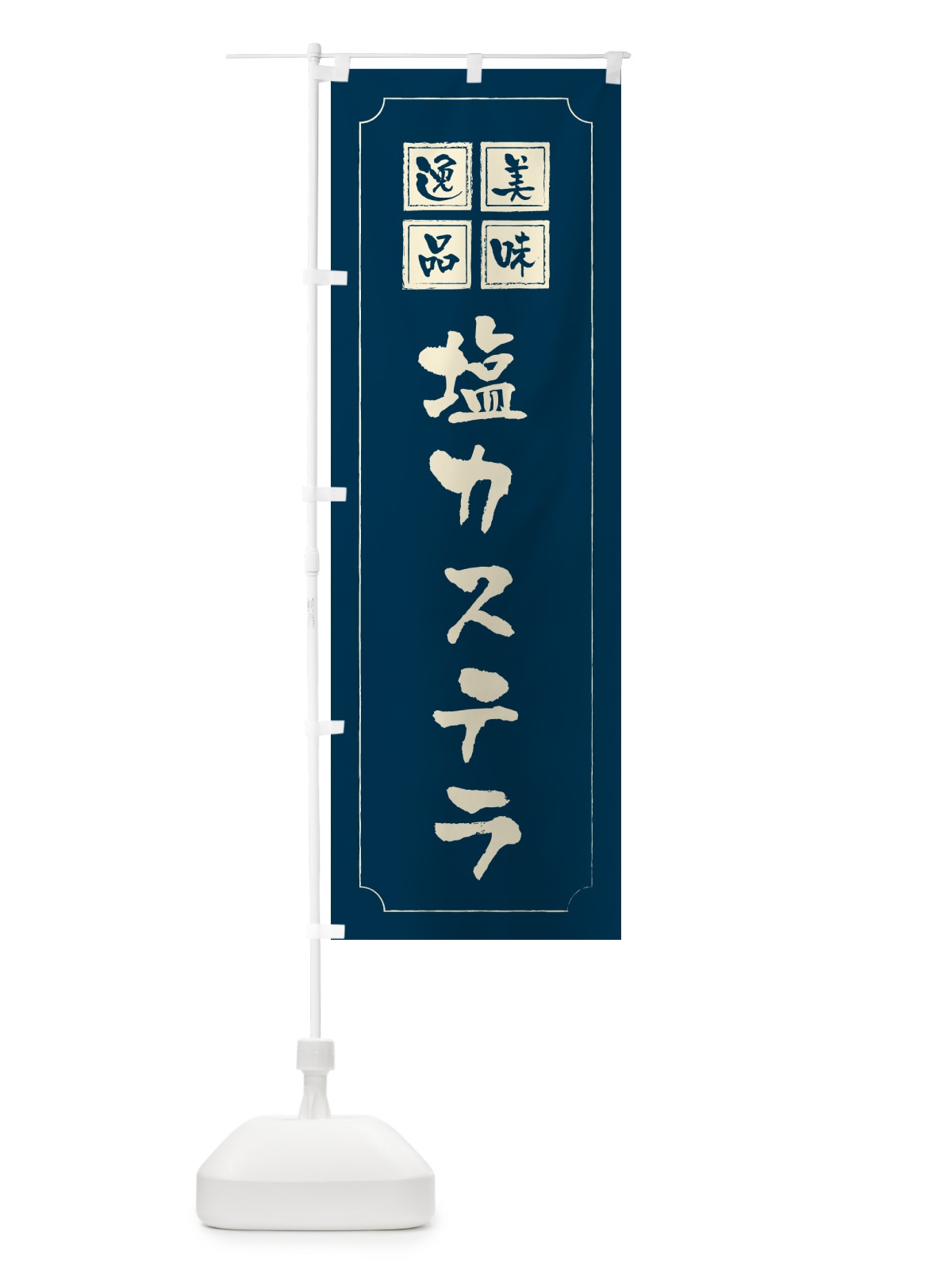 のぼり 塩カステラ のぼり旗 5SAX(デザイン【C】)