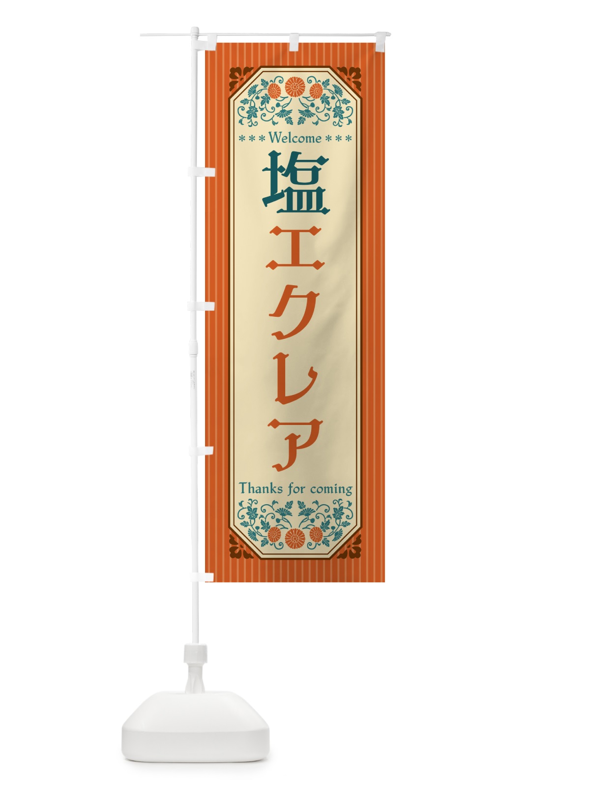 のぼり 塩エクレア・レトロ風 のぼり旗 5SAY(デザイン【A】)