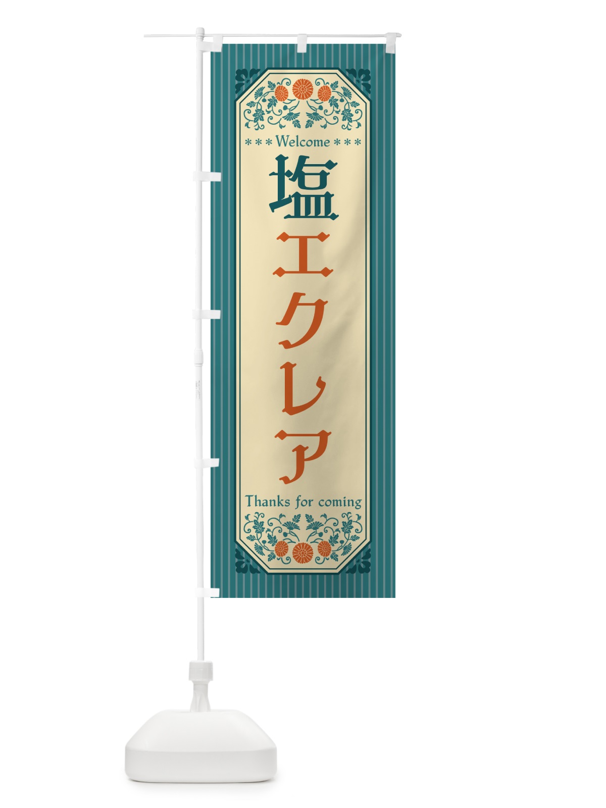 のぼり 塩エクレア・レトロ風 のぼり旗 5SAY(デザイン【B】)