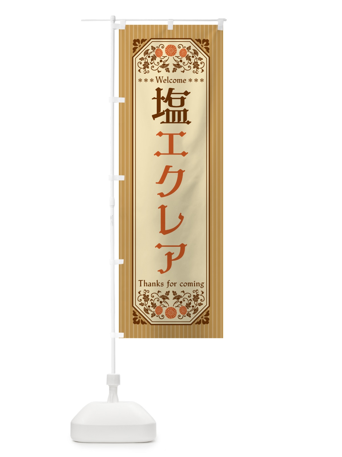 のぼり 塩エクレア・レトロ風 のぼり旗 5SAY(デザイン【C】)