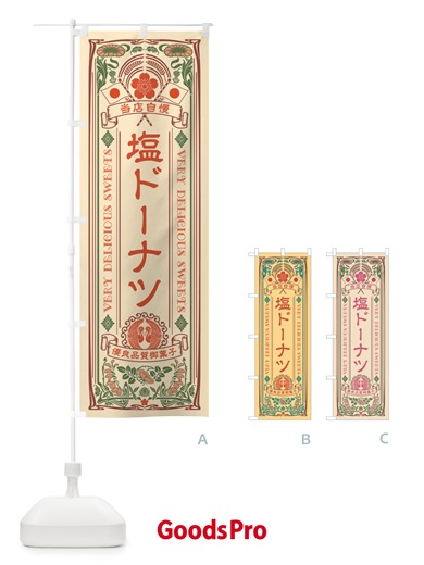 のぼり 塩ドーナツ・レトロ風 のぼり旗 5SC0