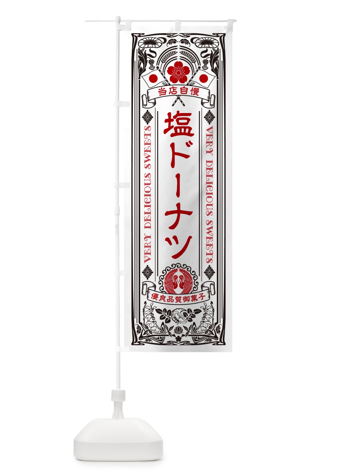 のぼり 塩ドーナツ・レトロ風 のぼり旗 5SC1(デザイン【B】)