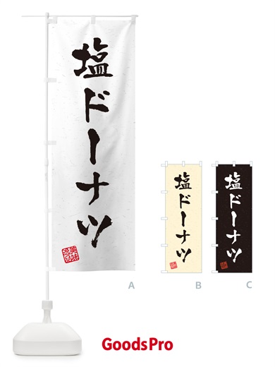 のぼり 塩ドーナツ・習字・書道風 のぼり旗 5SC7