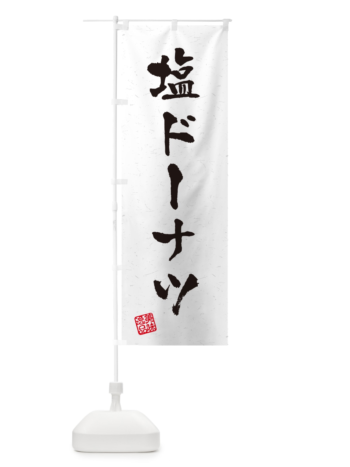 のぼり 塩ドーナツ・習字・書道風 のぼり旗 5SC7(デザイン【A】)