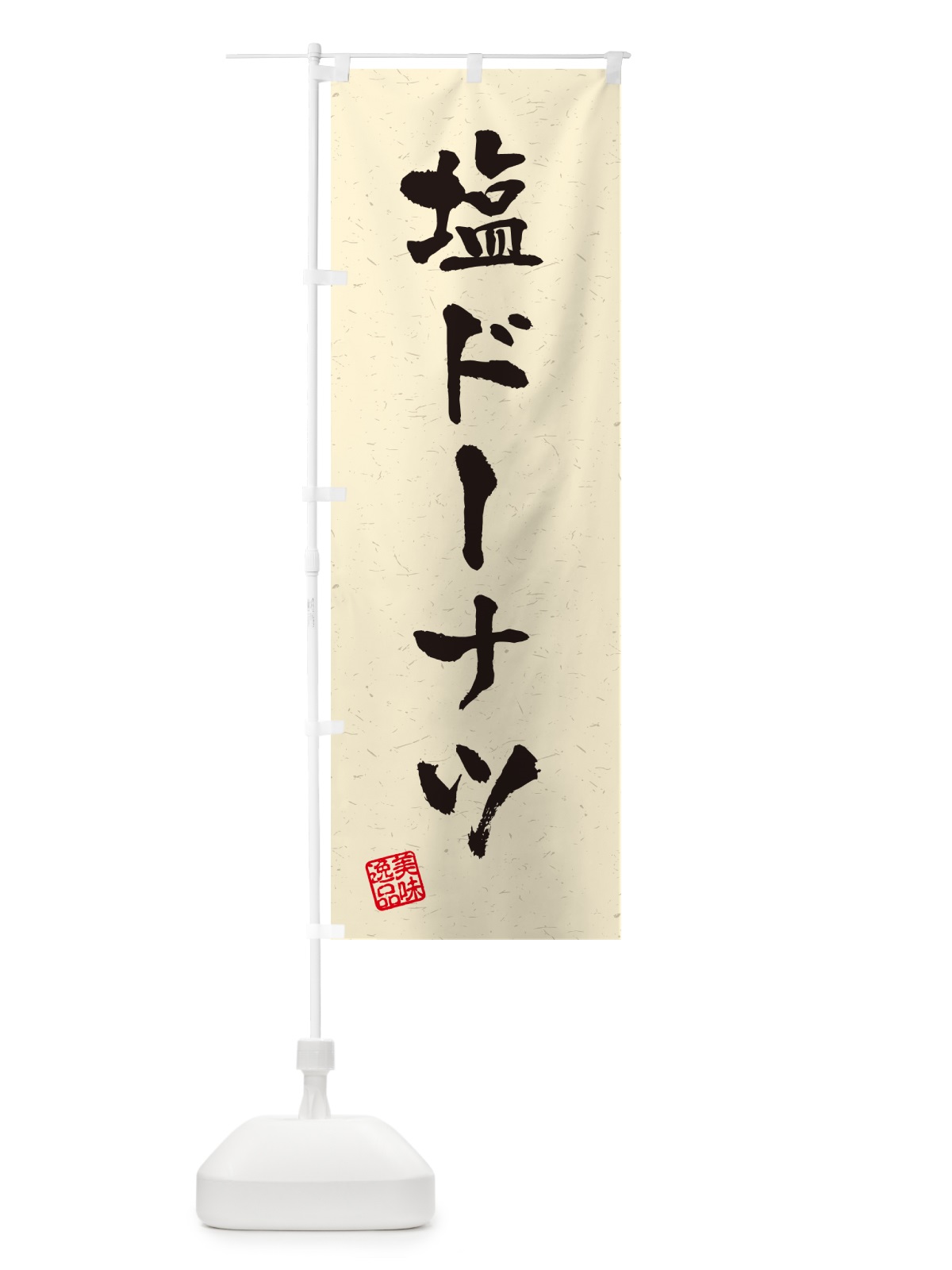 のぼり 塩ドーナツ・習字・書道風 のぼり旗 5SC7(デザイン【B】)