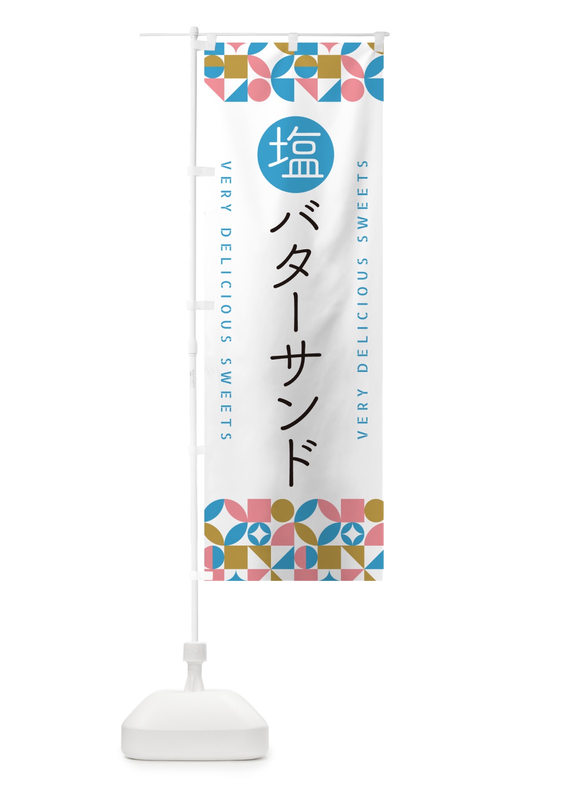 のぼり 塩バターサンド のぼり旗 5SCC(デザイン【A】)