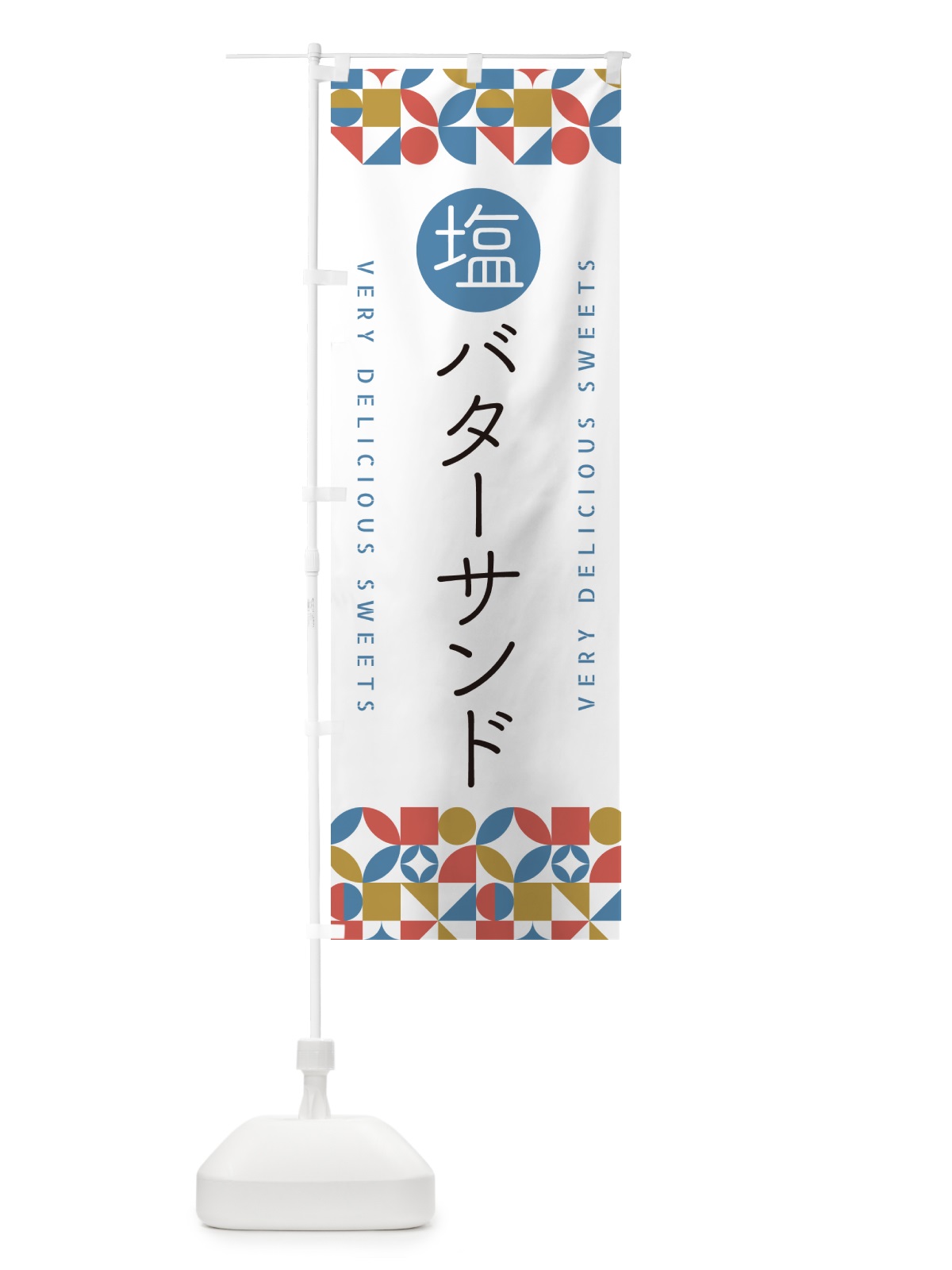 のぼり 塩バターサンド のぼり旗 5SCC(デザイン【B】)