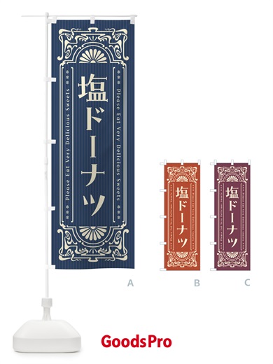 のぼり 塩ドーナツ・レトロ風 のぼり旗 5SCK