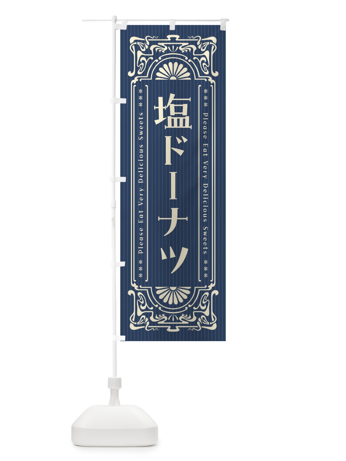 のぼり 塩ドーナツ・レトロ風 のぼり旗 5SCK(デザイン【A】)