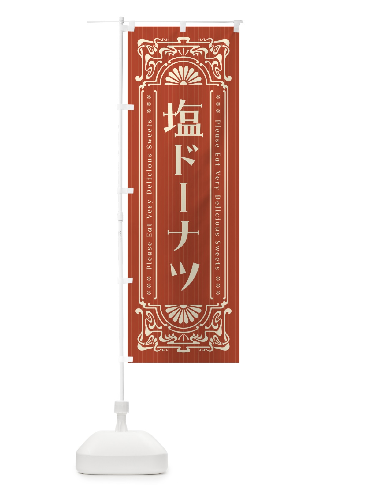 のぼり 塩ドーナツ・レトロ風 のぼり旗 5SCK(デザイン【B】)