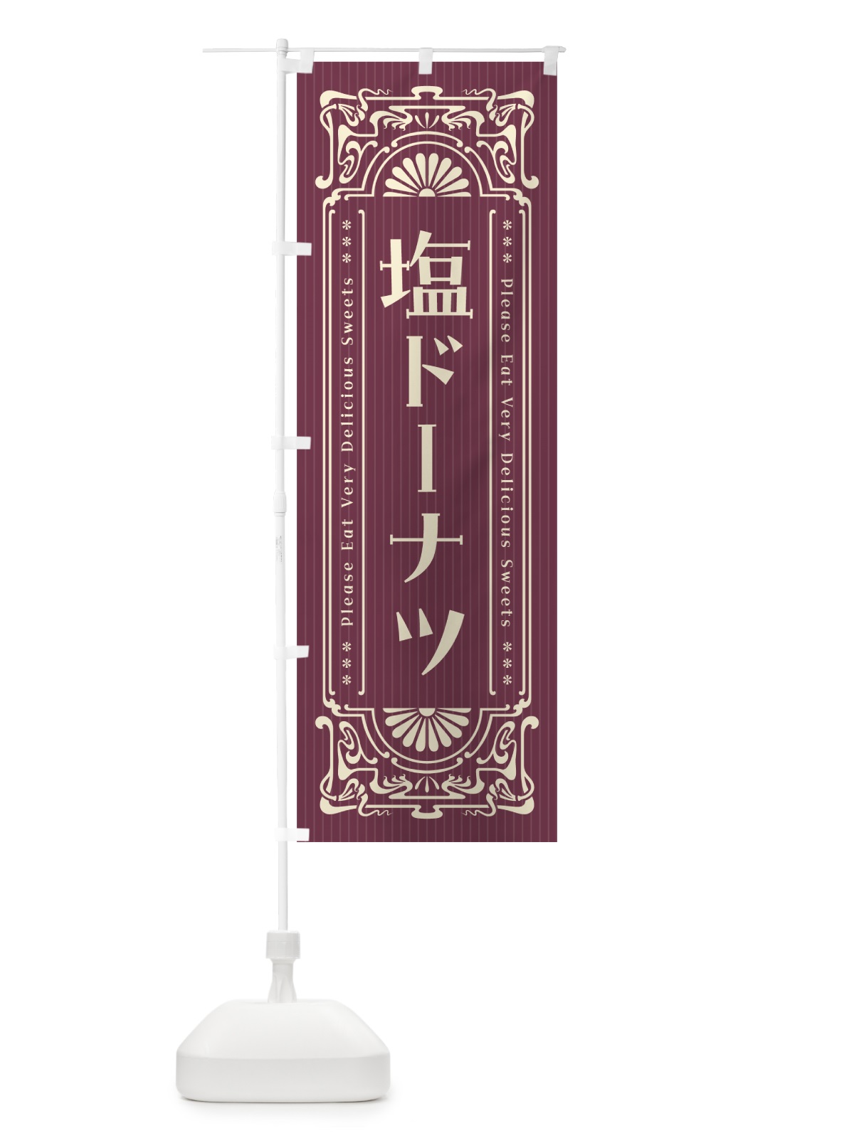 のぼり 塩ドーナツ・レトロ風 のぼり旗 5SCK(デザイン【C】)