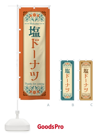 のぼり 塩ドーナツ・レトロ風 のぼり旗 5SCT