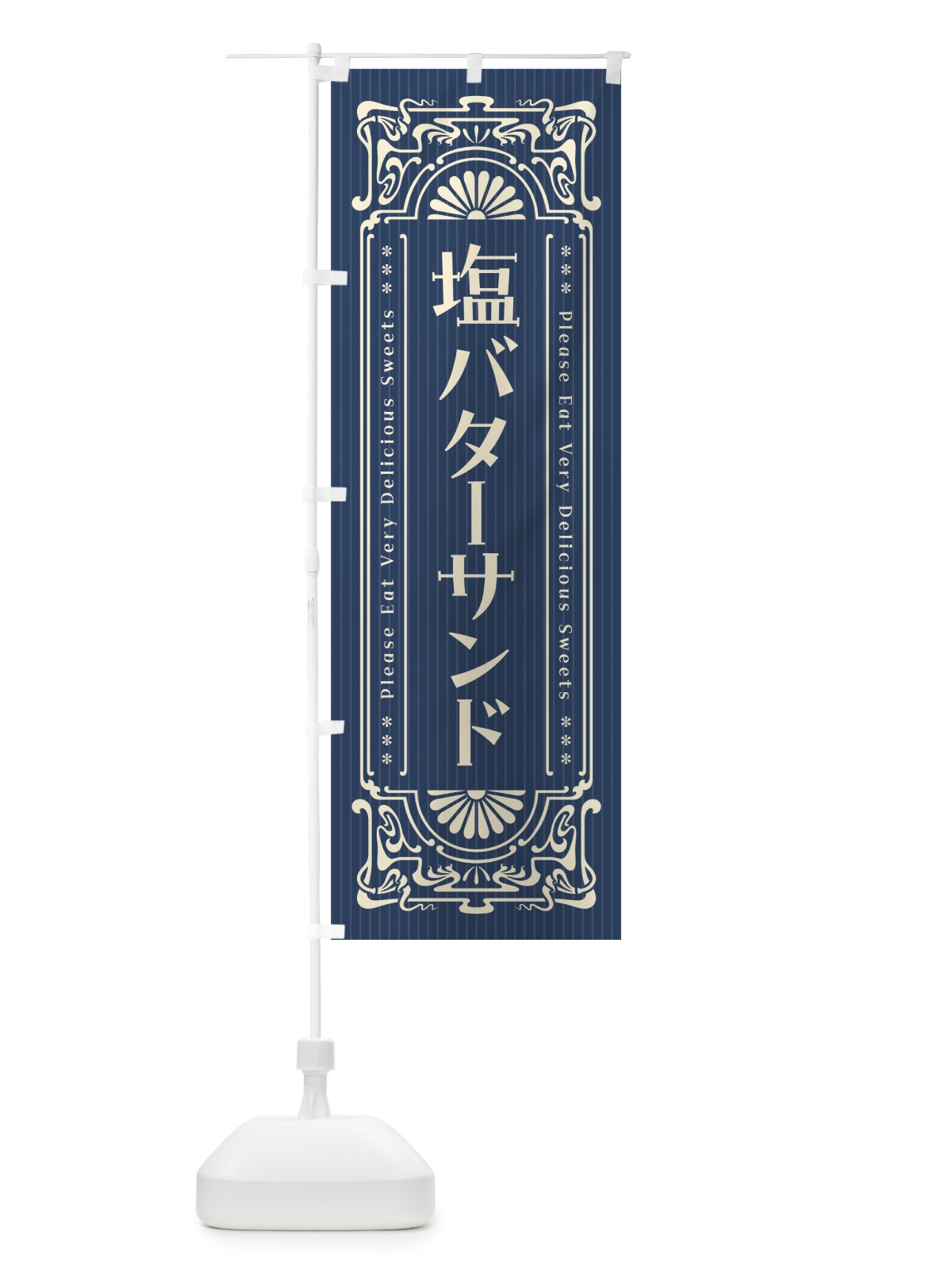 のぼり 塩バターサンド・レトロ風 のぼり旗 5SCU(デザイン【A】)