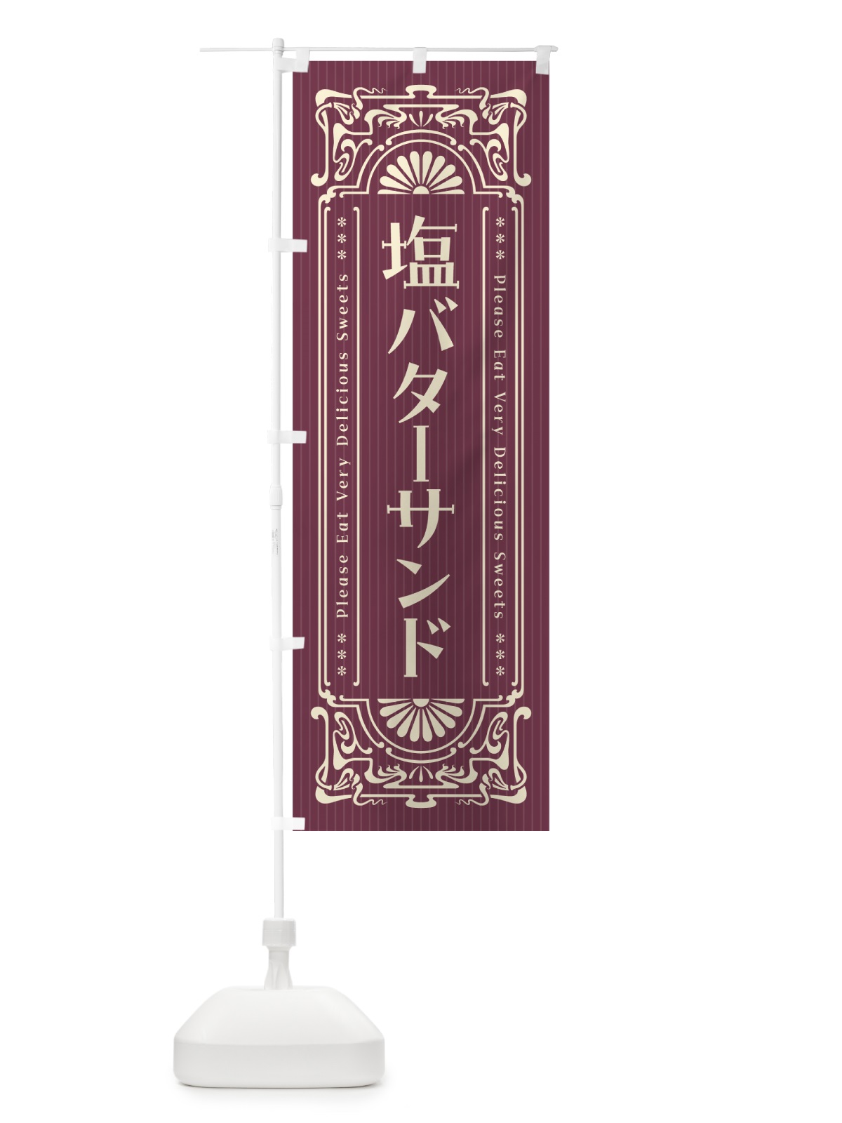 のぼり 塩バターサンド・レトロ風 のぼり旗 5SCU(デザイン【C】)