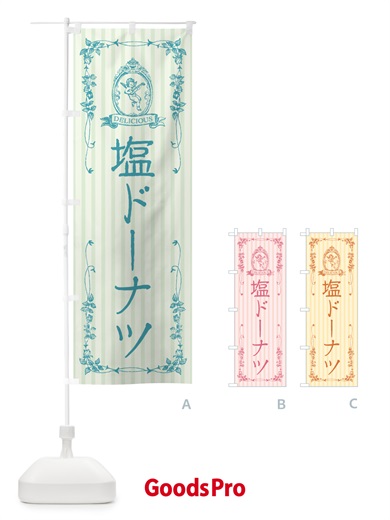 のぼり 塩ドーナツ・天使 のぼり旗 5SCY