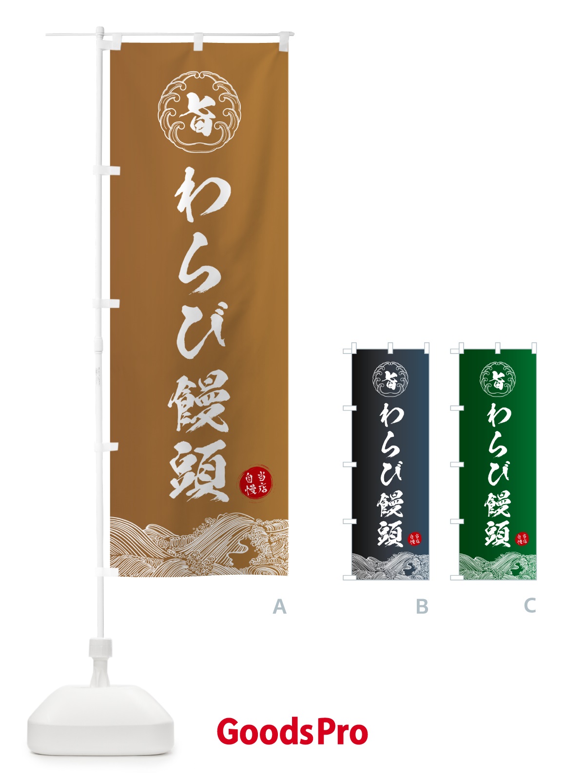 のぼり わらび饅頭・和菓子 のぼり旗 5SE1