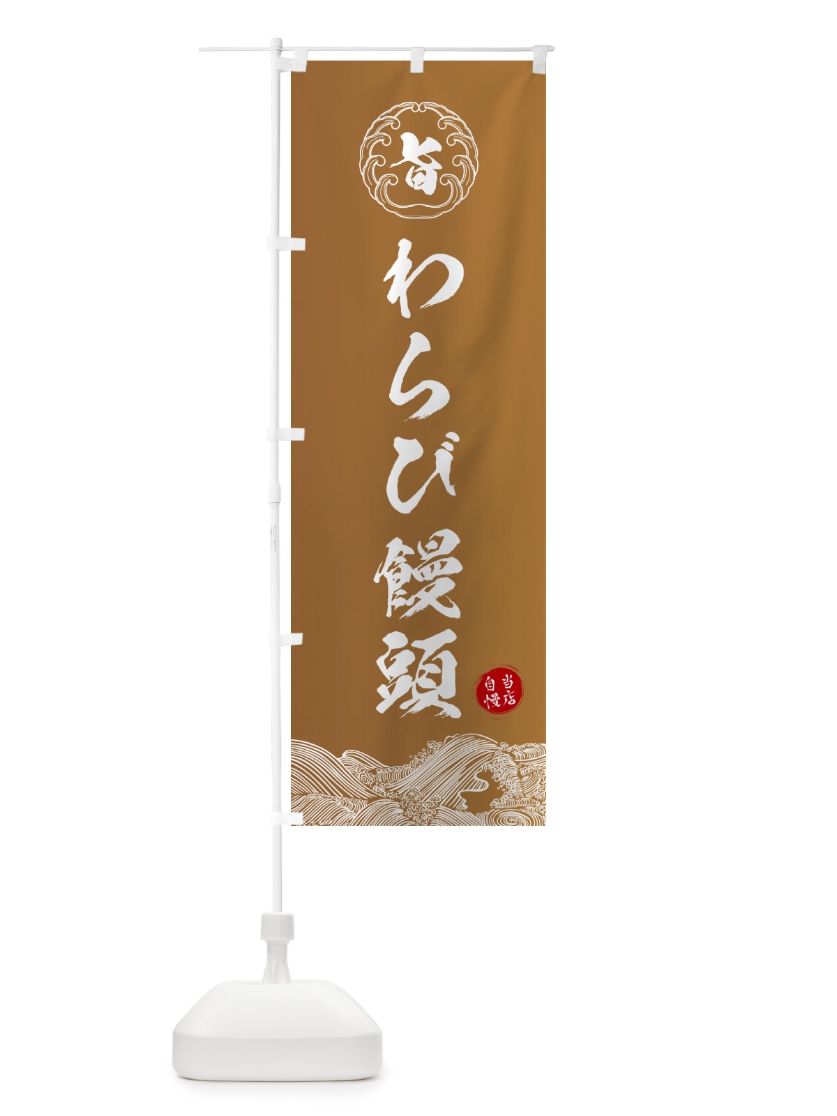 のぼり わらび饅頭・和菓子 のぼり旗 5SE1(デザイン【A】)