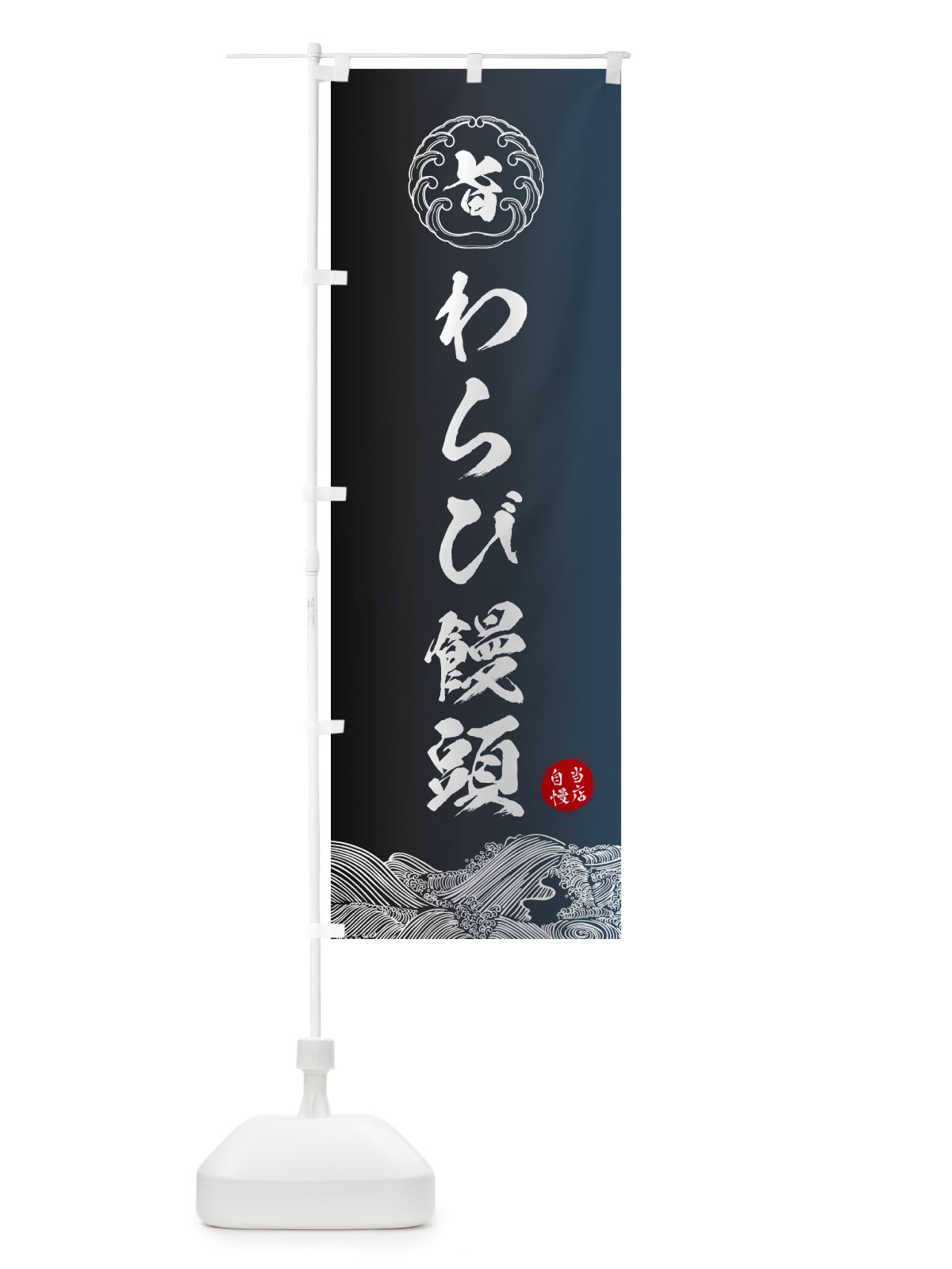のぼり わらび饅頭・和菓子 のぼり旗 5SE1(デザイン【B】)