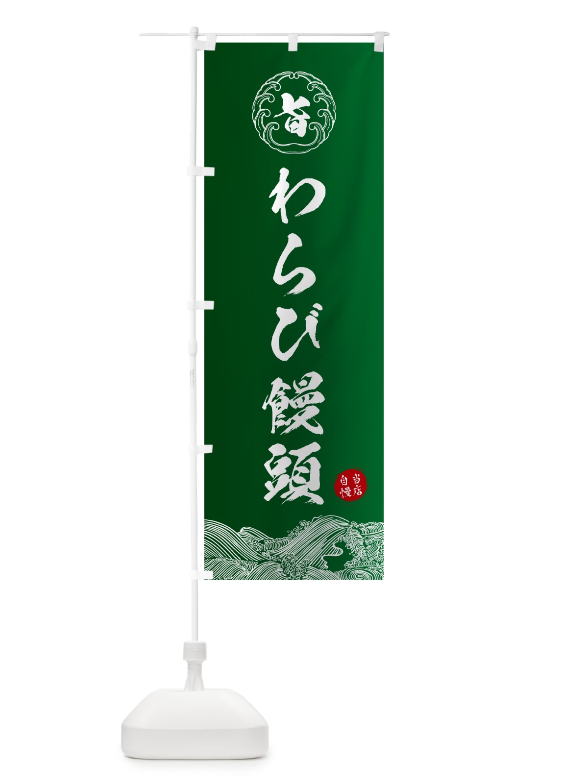 のぼり わらび饅頭・和菓子 のぼり旗 5SE1(デザイン【C】)