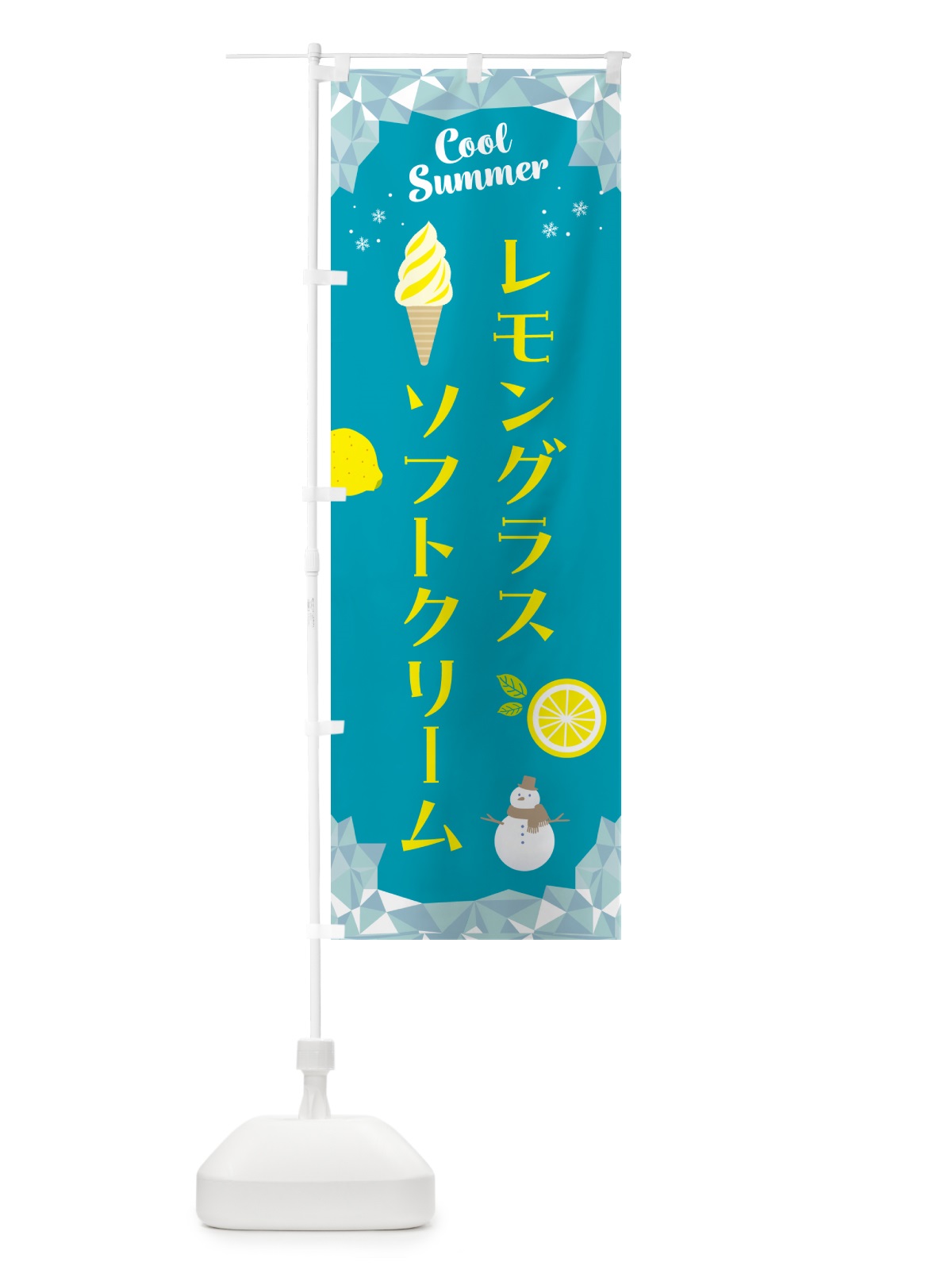 のぼり レモングラスソフトクリーム のぼり旗 5SE5(デザイン【A】)
