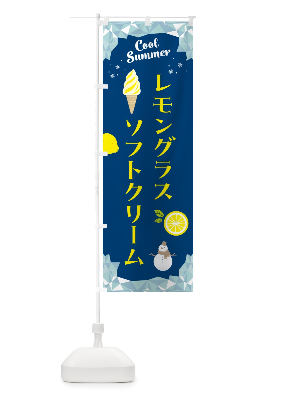 のぼり レモングラスソフトクリーム のぼり旗 5SE5(デザイン【B】)