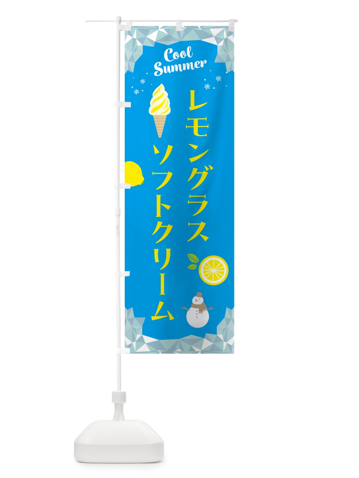 のぼり レモングラスソフトクリーム のぼり旗 5SE5(デザイン【C】)