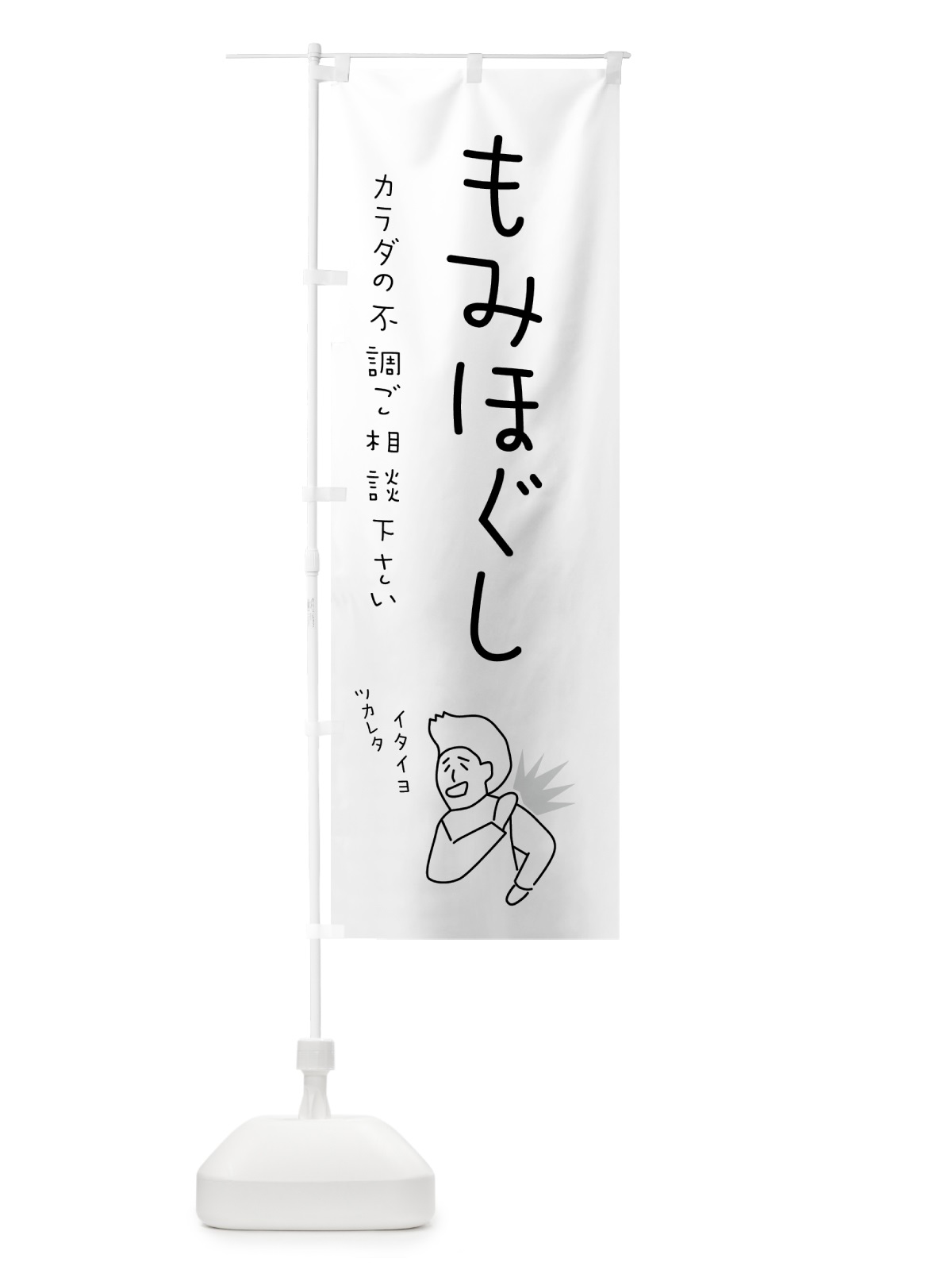 のぼり もみほぐし・リラクゼーション・健康 のぼり旗 5SEF(デザイン【B】)