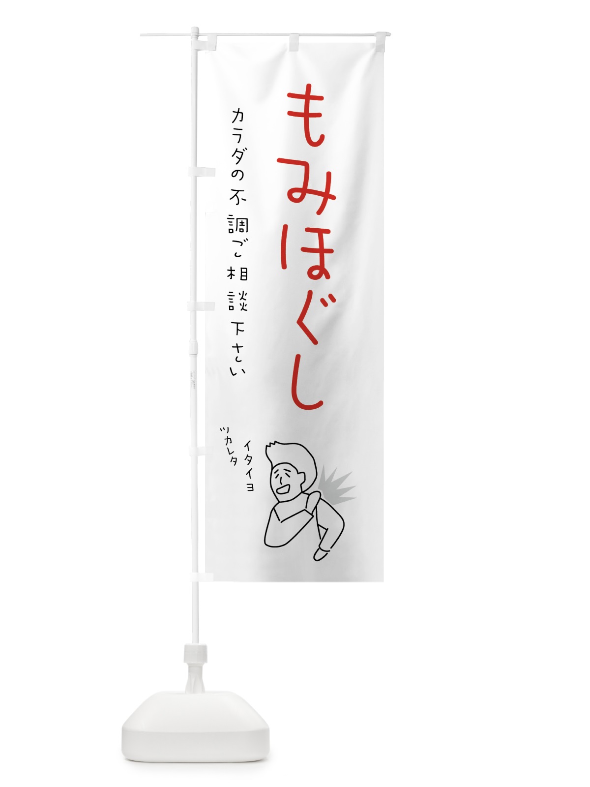 のぼり もみほぐし・リラクゼーション・健康 のぼり旗 5SEF(デザイン【C】)