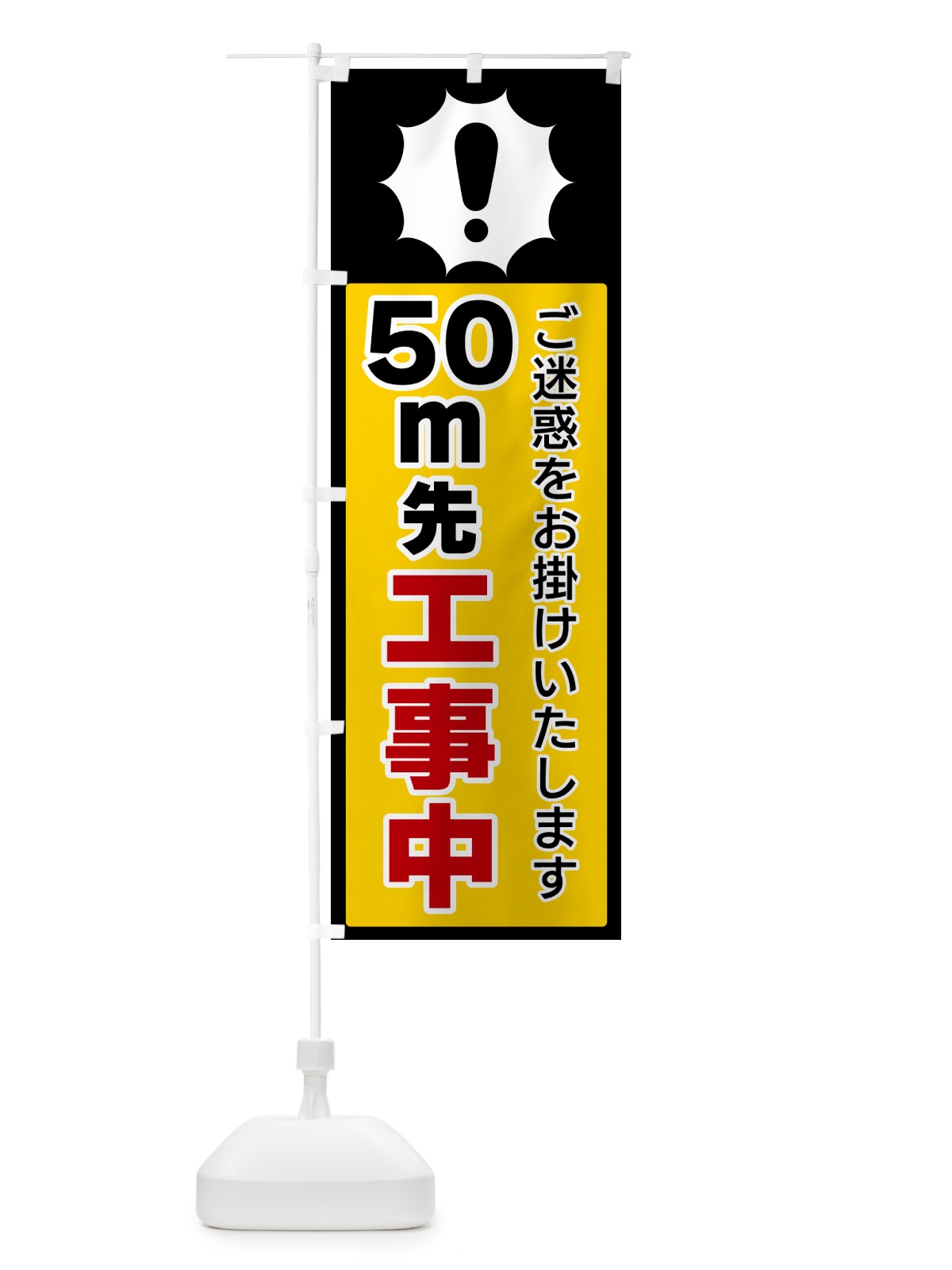 のぼり 50ｍ先工事中 のぼり旗 5SEP(デザイン【A】)