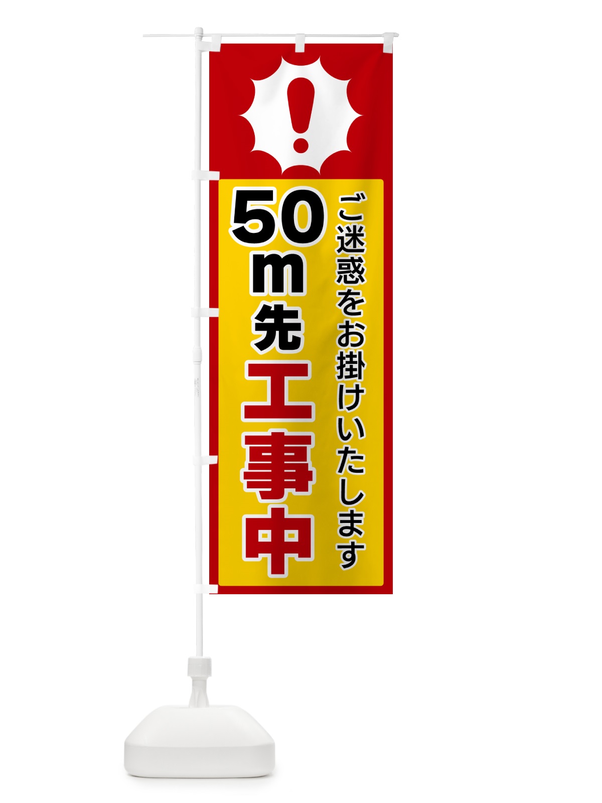 のぼり 50ｍ先工事中 のぼり旗 5SEP(デザイン【B】)