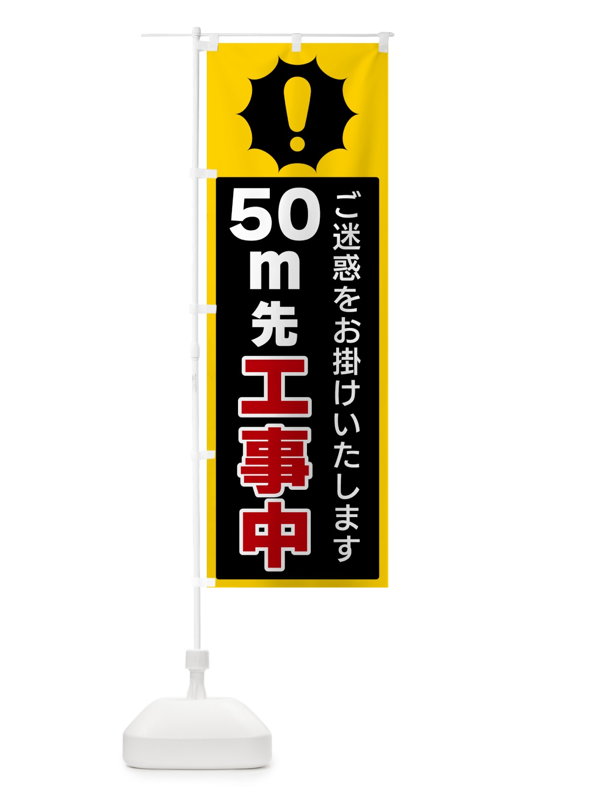 のぼり 50ｍ先工事中 のぼり旗 5SEP(デザイン【C】)