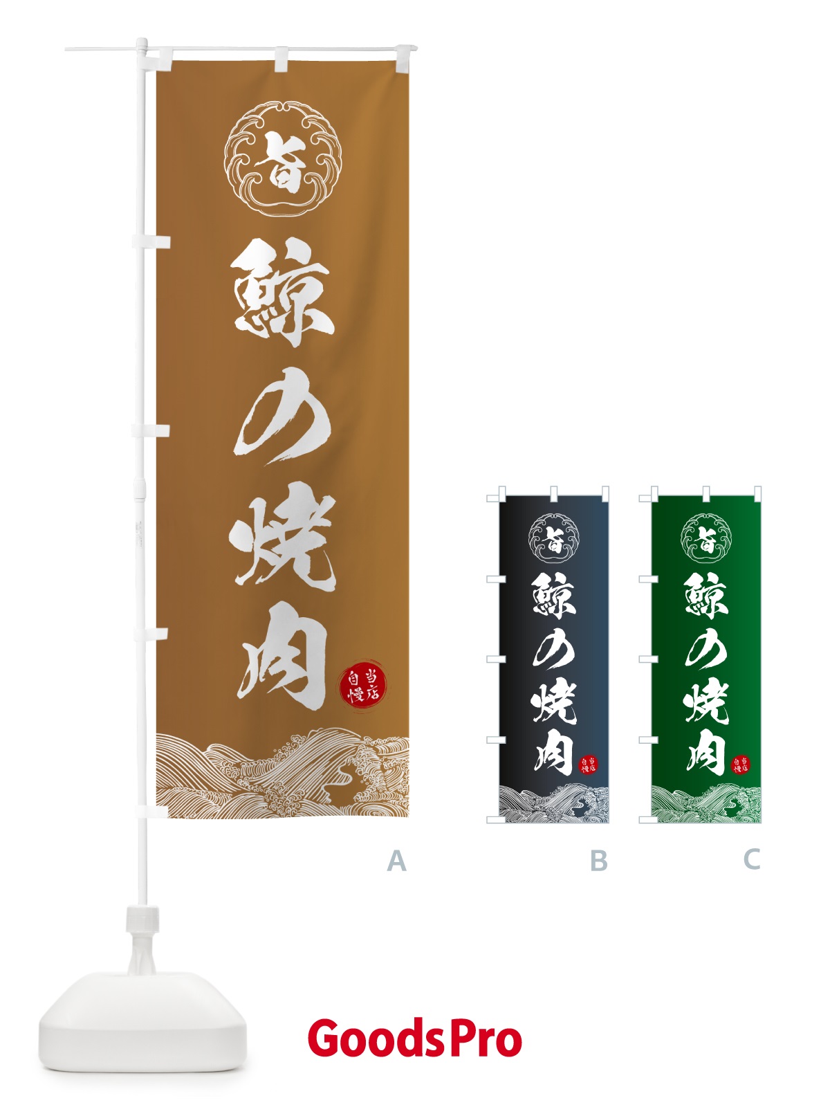 のぼり 鯨の焼肉 のぼり旗 5SF0