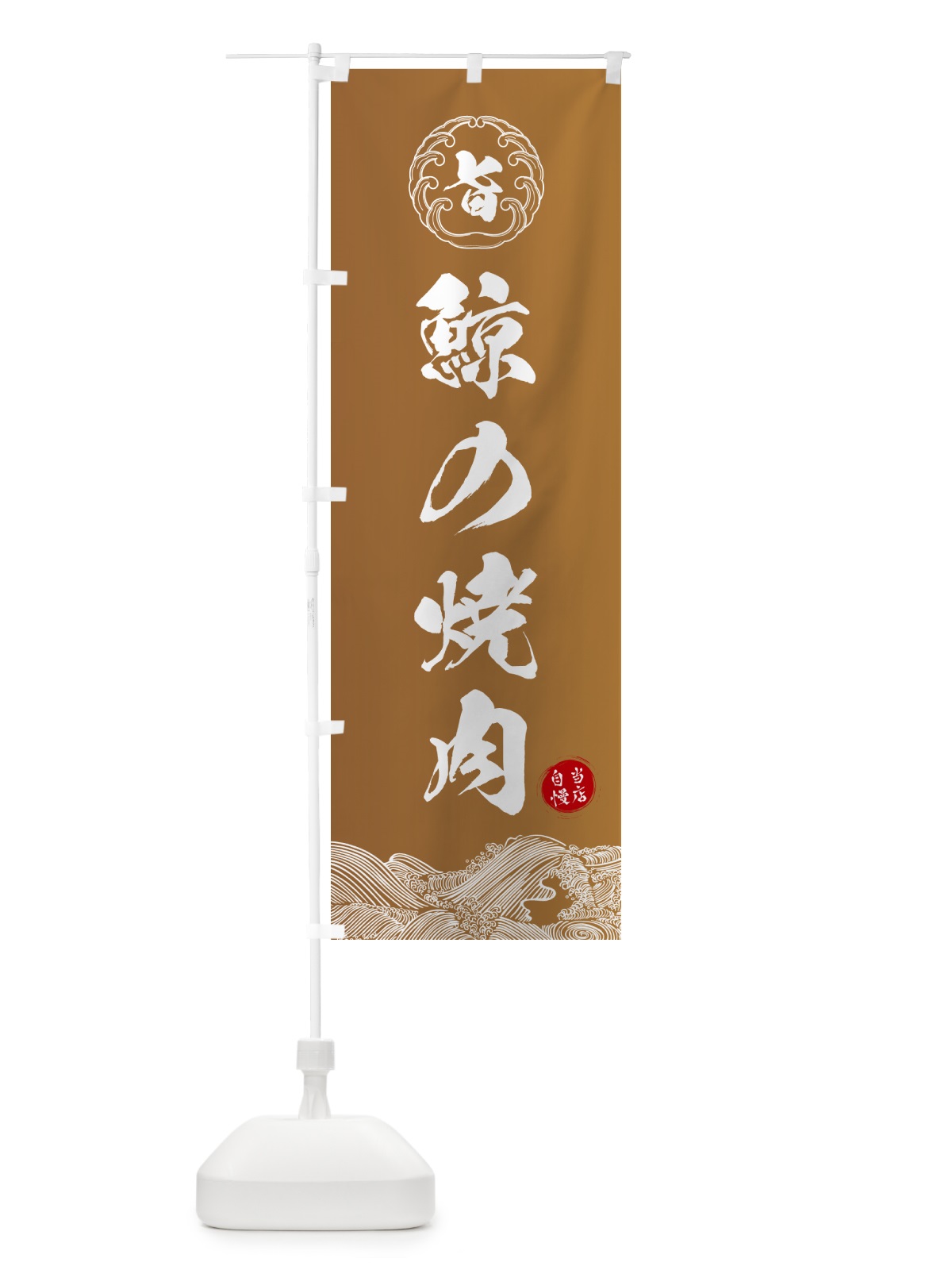 のぼり 鯨の焼肉 のぼり旗 5SF0(デザイン【A】)