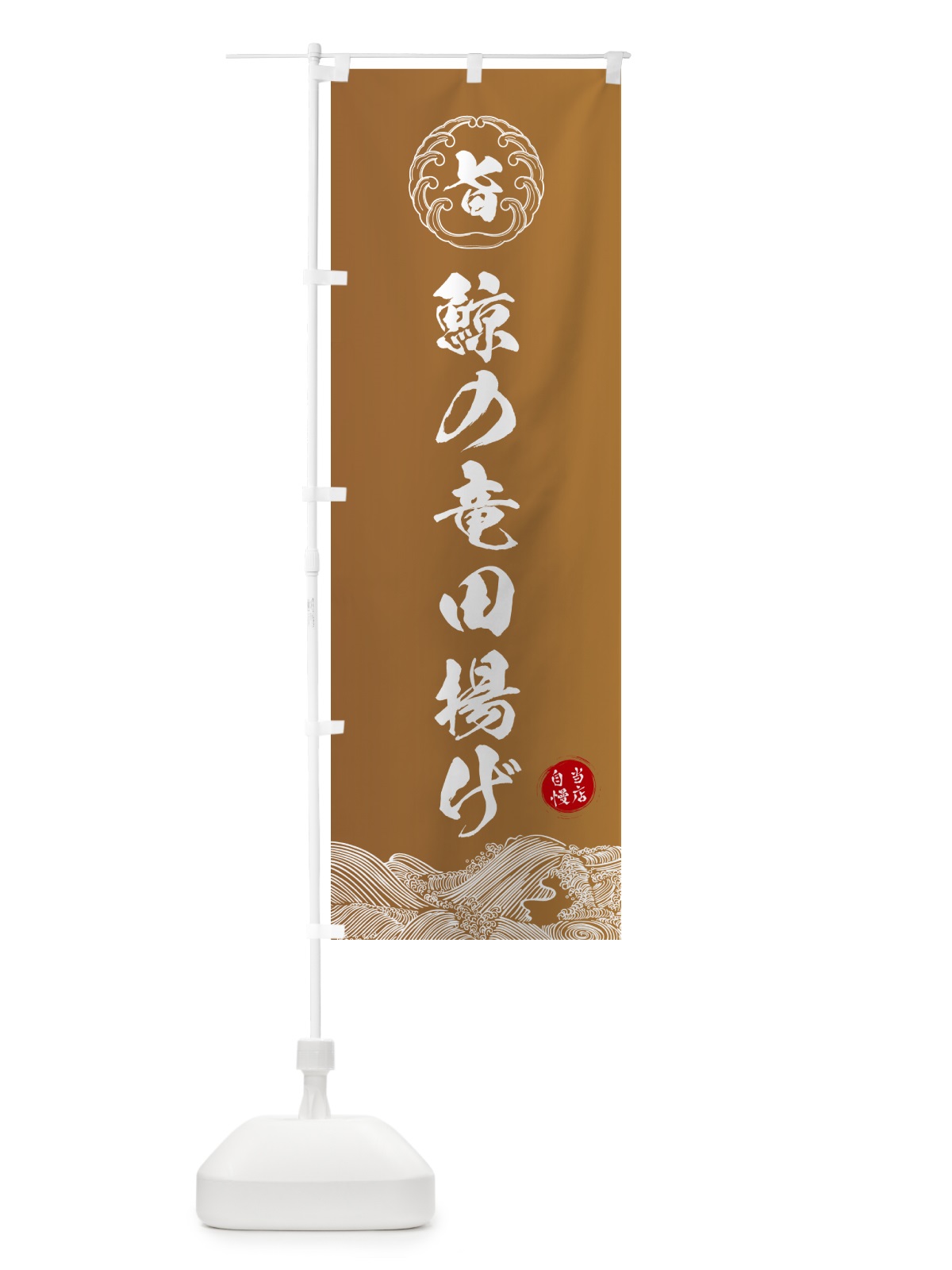 のぼり 鯨の竜田揚げ のぼり旗 5SF1(デザイン【A】)