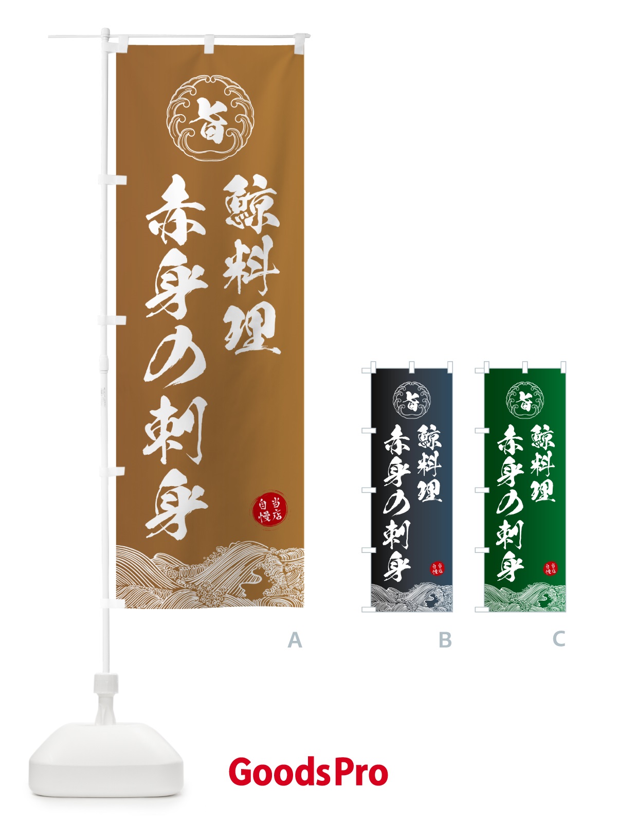のぼり 鯨料理・赤身の刺身 のぼり旗 5SF2