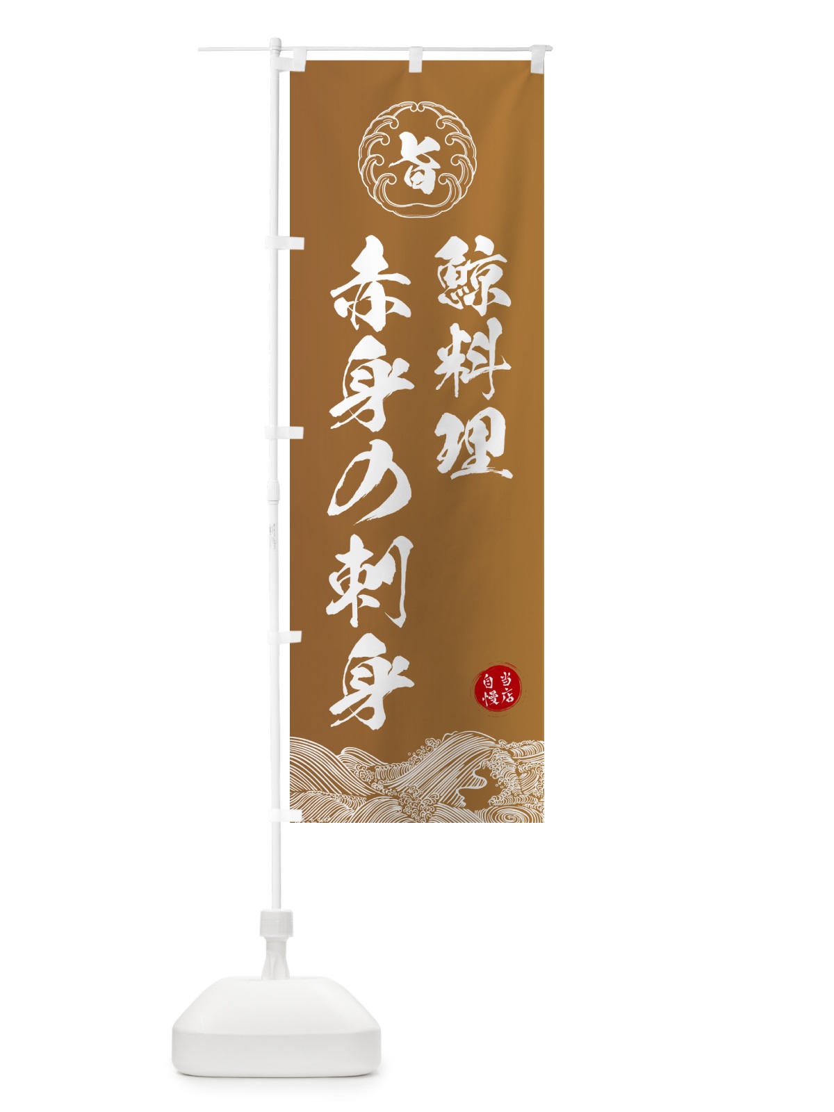 のぼり 鯨料理・赤身の刺身 のぼり旗 5SF2(デザイン【A】)